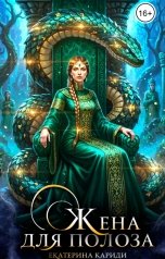 обложка книги Екатерина Кариди "Жена для Полоза"