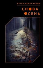 обложка книги Артем Белоглазов "Снова осень"