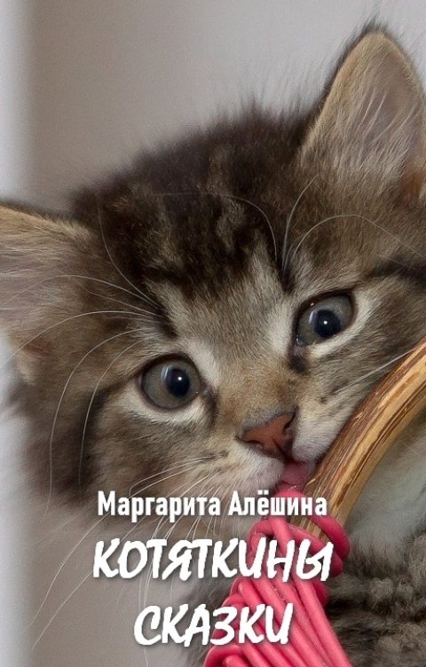 Обложка книги Маргарита Алёшина Котяткины сказки