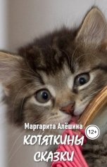 обложка книги Маргарита Алёшина "Котяткины сказки"