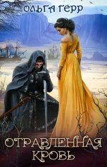 обложка книги Ольга Герр "Отравленная кровь"