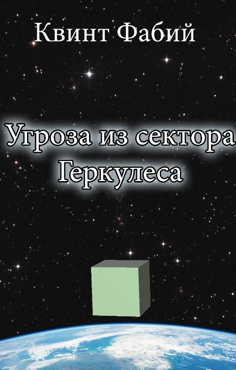 Обложка книги Квинт Фабий Угроза из сектора Геркулеса