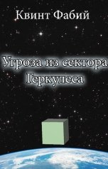 обложка книги Квинт Фабий "Угроза из сектора Геркулеса"