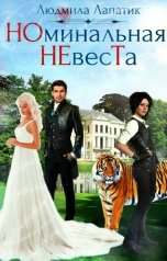 обложка книги Людмила Лапатик "НОминальная НЕвесТа"