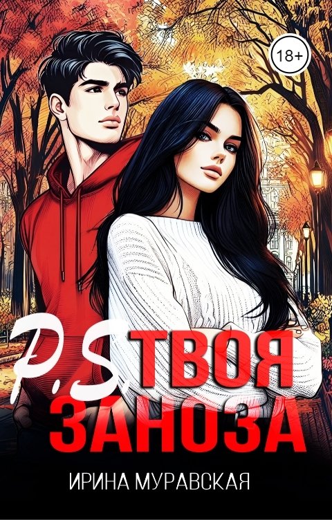 Обложка книги Ирина Муравская P.S. Твоя заноза