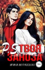 обложка книги Ирина Муравская "P.S. Твоя заноза"