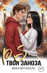 обложка книги Ирина Муравская "P.S. Твоя заноза"
