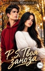 обложка книги Ирина Муравская "P.S. Твоя заноза"
