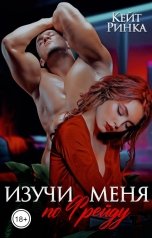 обложка книги Кейт Ринка "Изучи меня по Фрейду"