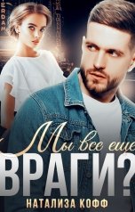 обложка книги Натализа Кофф "Мы все еще враги?"