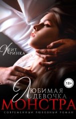 обложка книги Кейт Ринка "Любимая девочка Монстра"
