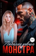 обложка книги Кейт Ринка "Любимая девочка Монстра"