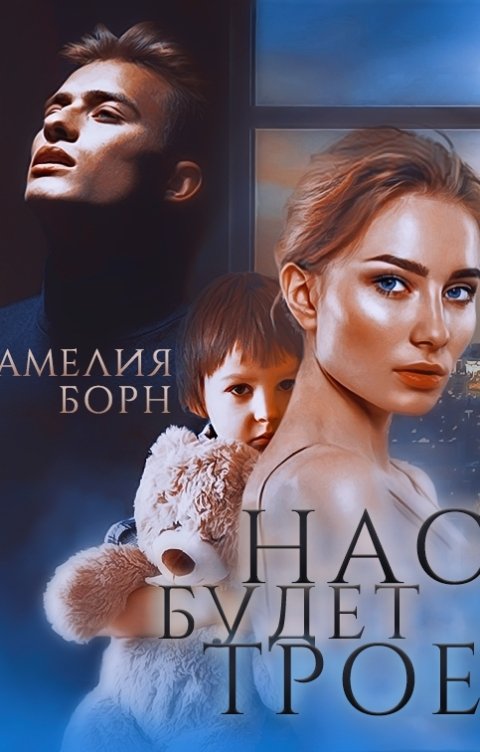 Обложка книги Амелия Борн Нас будет трое