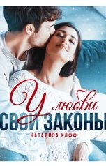 обложка книги Натализа Кофф "У любви свои законы"