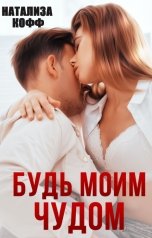 обложка книги Натализа Кофф "Будь моим чудом"
