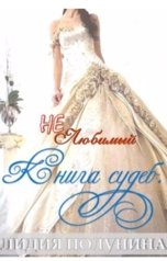 обложка книги Лидия Полунина "(Не)Любимый. Книга судеб."