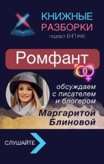 обложка книги Книжные Разборки от БЧП "Вся правда про ромфант"