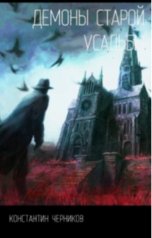 обложка книги Константин Черников "Демоны старой усадьбы"