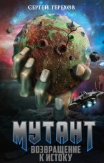 обложка книги Сергей Терехов "Мутант. Возвращение к истоку"