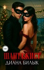 обложка книги Диана Билык "Шантажист"