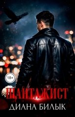 обложка книги Диана Билык "Шантажист"