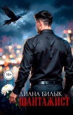обложка книги Диана Билык "Шантажист"