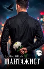 обложка книги Диана Билык "Шантажист"