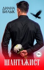 обложка книги Диана Билык "Шантажист"