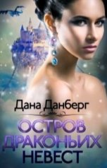 обложка книги Дана Данберг "Остров драконьих невест"