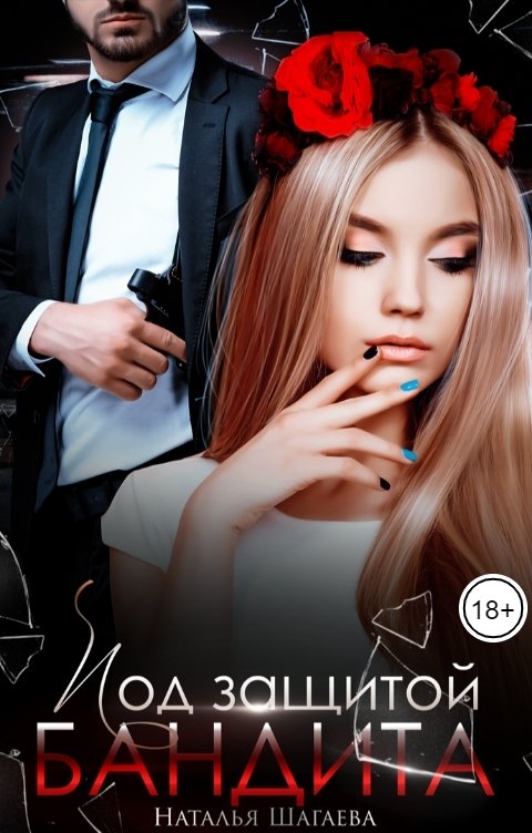 Обложка книги Наталья Шагаева Под защитой бандита