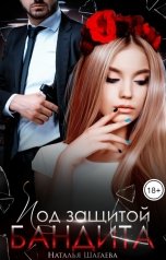 обложка книги Наталья Шагаева "Под защитой бандита"