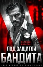 обложка книги Наталья Шагаева "Под защитой бандита"