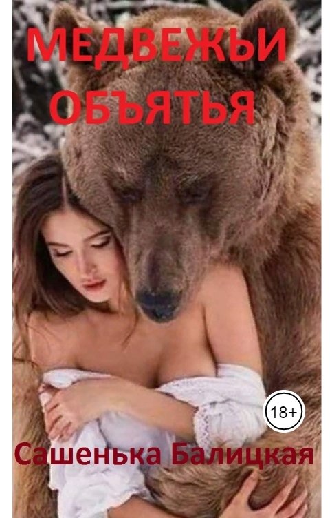 Обложка книги Сашенька Балицкая Медвежьи объятья