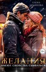 обложка книги Елена Архипова "Желания имеют свойства сбываться"