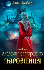 обложка книги Дана Данберг "Академия благородных. Чаровница"