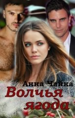 обложка книги Анна Чайка "Волчья ягода"