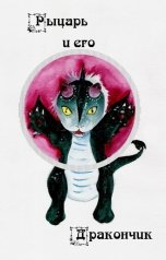 обложка книги ИМ Автограф "Рыцарь и его дракончик"