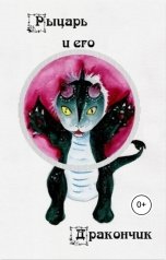 обложка книги ИМ Автограф "Рыцарь и его дракончик"