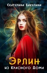 обложка книги Екатерина Бакулина "Эрлин из Красного Дома"