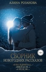 обложка книги Алина Розанова "Сборник Новогодних рассказов"