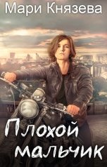 обложка книги Мари Князева "Плохой мальчик"