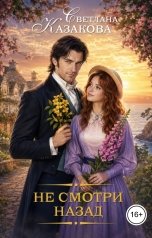 обложка книги Светлана Казакова "Не смотри назад"