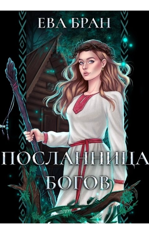 Обложка книги Ева Бран Посланница Богов