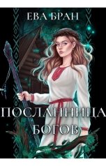 обложка книги Ева Бран "Посланница Богов"