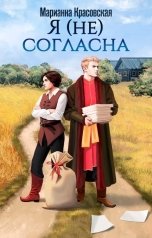обложка книги Марианна Красовская "Я (не) согласна"
