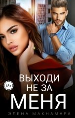 обложка книги Элена Макнамара "Выходи не за меня"