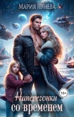 обложка книги Мария Лунева "По дороге на Оюту. Наперегонки со временем"