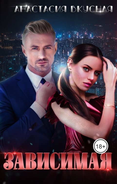 Обложка книги Анастасия Вкусная Зависимая