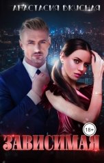 обложка книги Анастасия Вкусная "Зависимая"