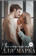 обложка книги Катрин Грэк, Эва Эверли "Последний шанс для Марка"